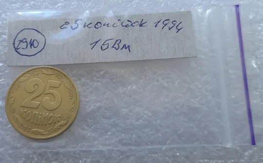 (2910) 25 копійок 1994 1БВм, нечаста -  1 монета в хорошому стані (25 копеек 1994 1БВм) Продаж