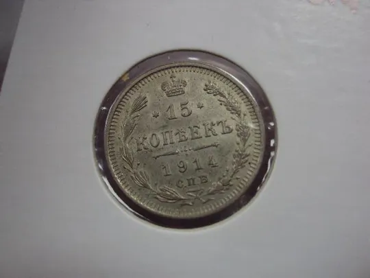 Купити монета россия15 копеек 1914 серебро №1007
