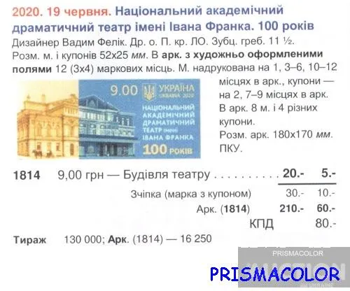 Купити ** УКРАИНА 2020 низ листа Театр Ивана Франко с тремя купонами