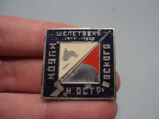 Знак спорт Шепетовка 1917-1977 гг. 50 лет кубок Н. Островского спортивное ориентирование ссср №17818 З аукціону