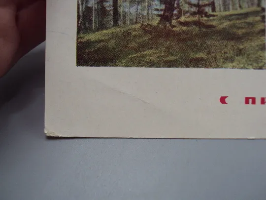 Открытка С праздником! 1964 г фото Г.М. Соловьева, худ. И.Я. Дергилева, ред. П.А. Бальчевский №16006 Де купити