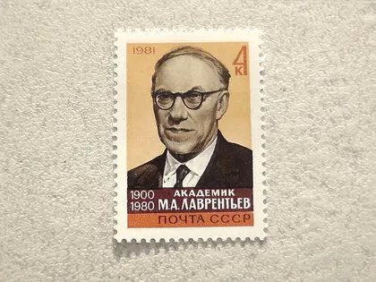 фото, Поштова марка СССР " Памяті М.А.Лаврентьєва " 1981 рік **