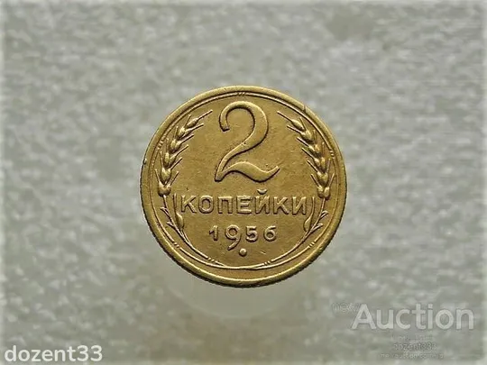 2 копійки 1956 рік СССР (613+) Ціна