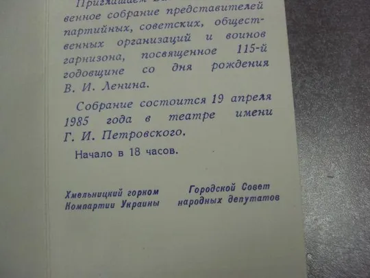 открытка приглашение ленину 115 лет 1870-1985 хмельницкий 1985 №10487 Де купити