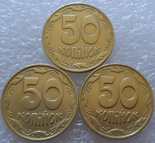 (2719) 50 копійок 1992 1БАм, 1БАк, 1БАс в хорошому стані - 3 монети одним лотом (50 копеек 1992) Ціна