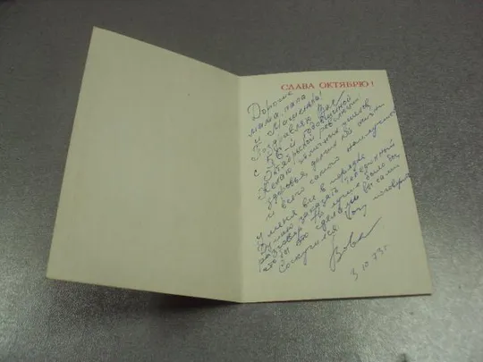 открытка бакушев слава октябрю 1973 №11557 Продаж