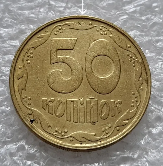 (1422) 50 копійок 1992 1АВм роздвоєний, ступінчастий кант + викрошка на реверсі /50 копеек 1992 брак Ціна