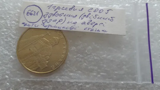 (6621) 1 гривня 2005 двійний удар на аверсі (1 гривна 2005 здвоєння, зминання елементів зображення) (1 гривна 2005 брак) Характеристики