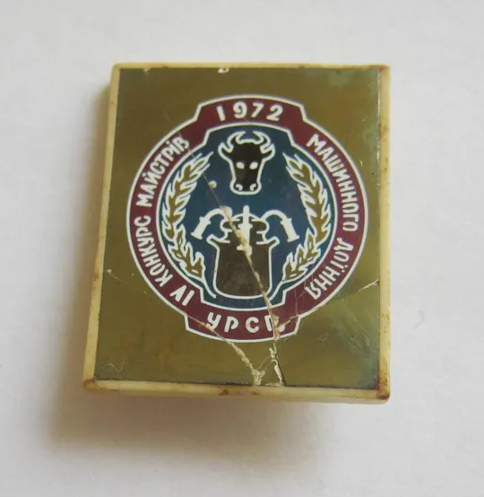 ІV конкурс МАЙСТРІВ МАШИННОГО ДОЇННЯ = УРСР = 1972 р.  == Ціна