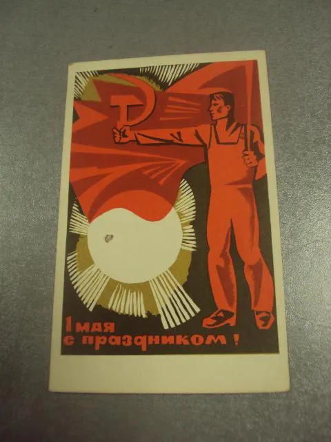 открытка 1 мая 1968 вертоградов №15739 Ціна
