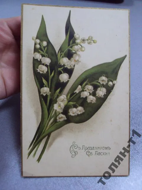 Купити открытка с праздником пасхи 1917