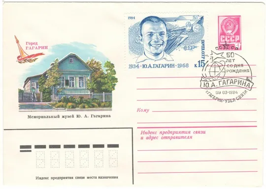 Мемориальный музей Ю.А. Гагарина. ХМК 1981 рік. СП 50 лет со дня рождения. 1984 рік. СРСР Ціна