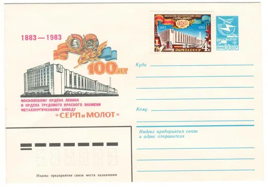 100 лет московскому металлургическому заводу Серп и Молот. ХМК. 1983 рік. СРСР Ціна