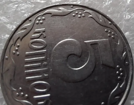 (3133) 5 копійок 1992 слід вінка на канті реверсу зліва (5 копеек 1992 брак) З аукціону