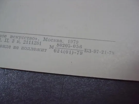открытка дама в саду 1979 моне №10367 Інтернет-аукціон