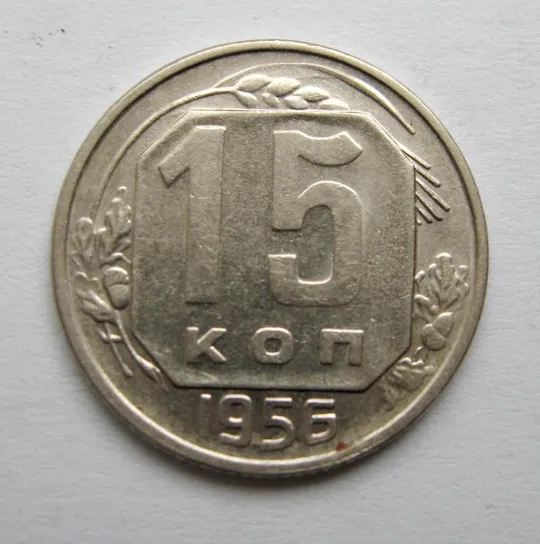 15 коп. = 1956 р. = СРСР = гарний стан == Ціна