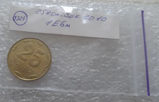 (5324) 25 копійок 2010 1ЕБм (25 копеек 2010 1ЕБм) Продаж