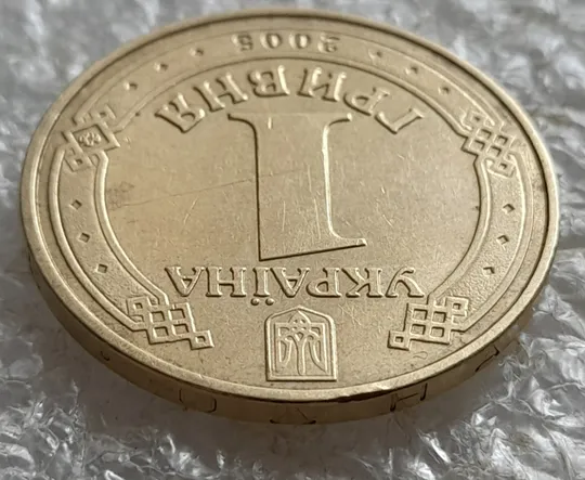 Купити (7319) 1 гривня 2005 1БА3, значне зминання елементів зображення на реверсі (1 гривна 2005 1БА3)