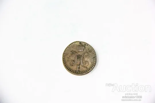 1/2 копейки 1841, ЕМ (VF+ Де купити