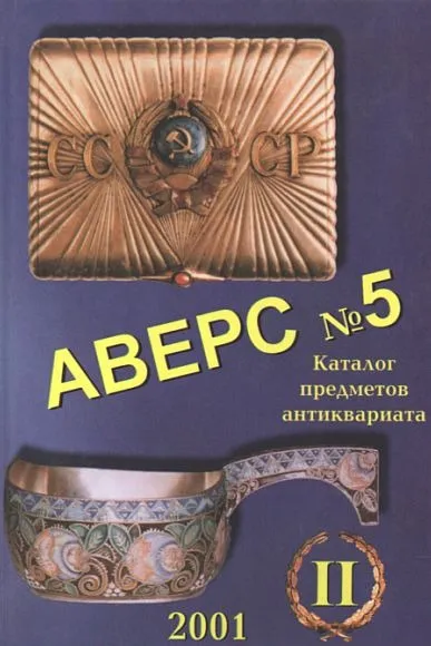 фото, Предметы антиквариата - АВЕРС # 5 том.2 - *.pdf