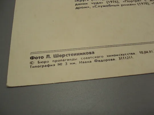Открытка фотография заслуженная артистка Светлана Немоляева 1981 год фото Шерстенникова №18276МЯ Інтернет-аукціон