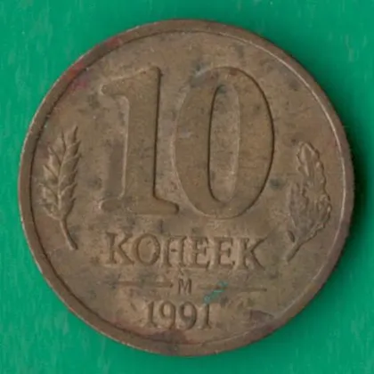 фото, 10 копійок 1991 року М СРСР ДКНП [КМ]