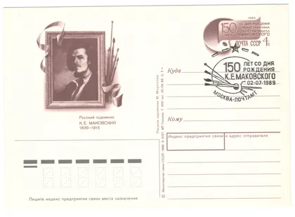 фото, 150 лет со дня рождения К.Е. Маковского. ПК з ОМ. СП. 1989 рік. СРСР