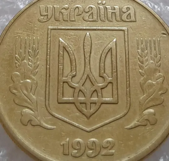 (3693) 50 копійок 1992 1(4)ААм брак по каталогу ІТК (50 копеек 1992 1(4)ААм) Де купити