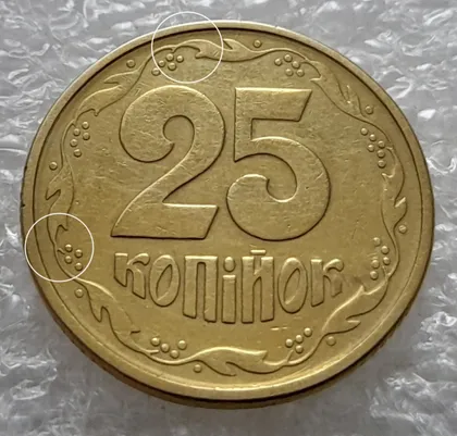 фото, (5878) 25 копійок 1994 1БВк розколи у 6 та 8 гронах на реверсі (25 копеек 1994 1БВк брак, раскол)