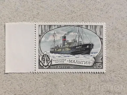 фото, Поштова марка СССР " Криголамний флот " 1981 рік **
