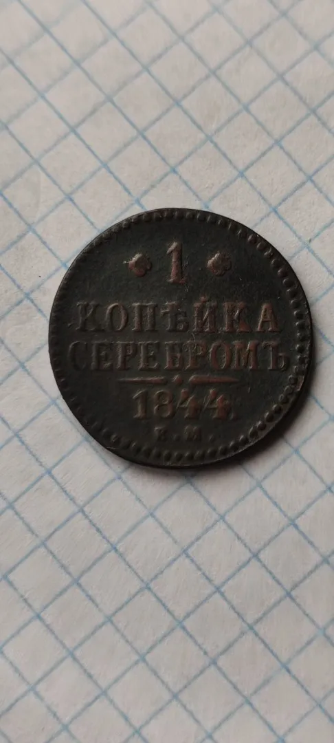 1 копейка серебром 1844 год монета оригинал правитель Николай 1-й 1al Продаж