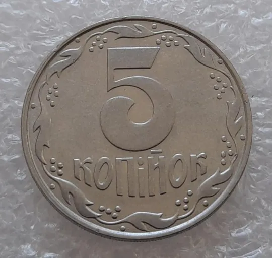 (3157) 5 копійок 1992 здвоєння елементів зображення на аверсі, двійний удар (5 копеек 1992 брак) З аукціону