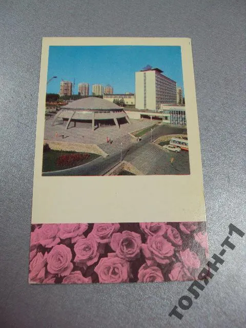 открытка донецк конференц-зал гостиница шахтер сайка 1977 №1790 Ціна