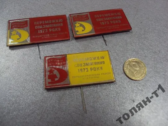 знак победителю соцсоревнования черновцы 1973 лот 3 шт №10403 Ціна