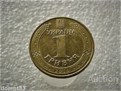 фото, 1 гривня 2010 рік Україна " Штемпельний Блиск " (976)