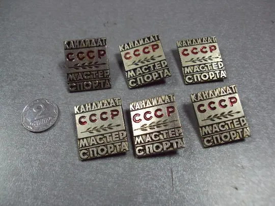 знак кмс кандидат мастер спорта ссср лот 6 шт №2148 Ціна