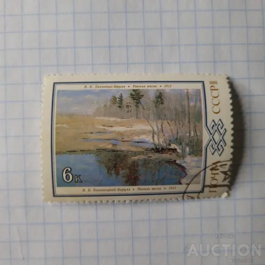 Марка Ранняя весна -1983 год З аукціону