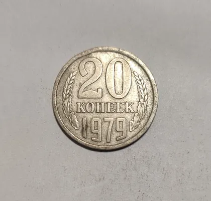 фото, СССР 20 копеек 1979 год