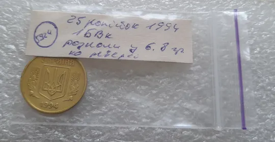 (5924) 25 копійок 1994 1БВк розколи у 6 та 8 гронах на реверсі (25 копеек 1994 1БВк брак, раскол) Недорого