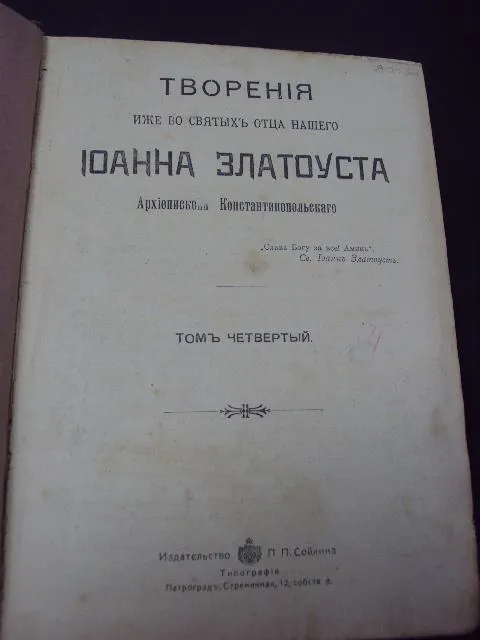 книга творения Иоанна Златоуста т.4 №106 Ціна