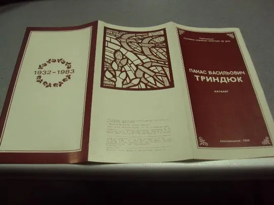 буклет каталог картин художника панас трындюк 1984  №9372 Де купити