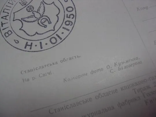 Открытка Станиславская область На реке Свичи фото Кузьменка, Билозерова 1960 №1145 З аукціону