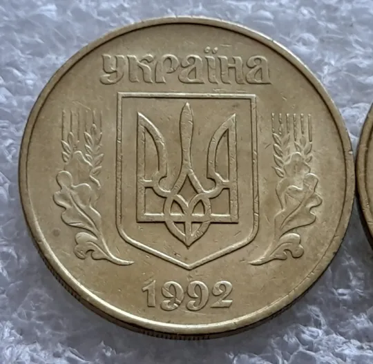 (1640) 50 копійок 1992 1БАм в хорошому стані - 2 монети одним лотом (50 копеек 1992 1БАм) Де купити