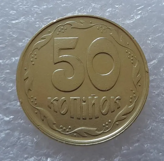 Купити (2814) 50 копійок 1992 1АЕм зміщення зображення на реверсі - 2 монети одним лотом (50 копеек 1992 1АЕм брак)