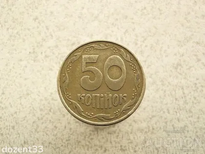 фото, 50 копійок 1992 рік Україна 1ААм (930+)