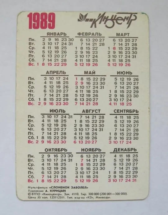 СЛОНЕНОК ЗАБОЛЕЛ = СТЕРЕО календарик = 1989 г. = КУРИЦЫН З аукціону