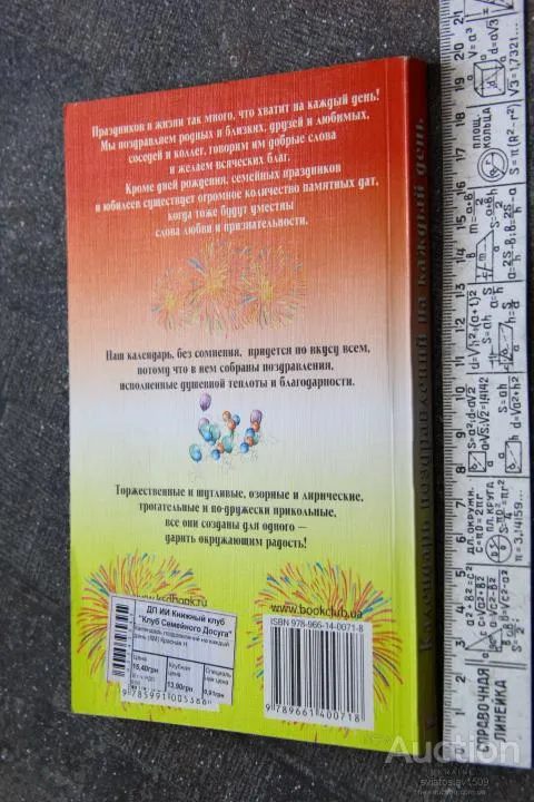 Календарь поздравлений на каждый день Інтернет-аукціон