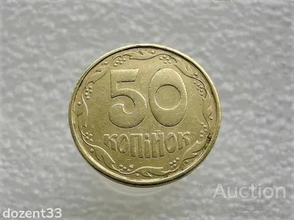 фото, 50 копійок 1992 рік Україна 1АВ(к)м " Каталожний Брак " (988)