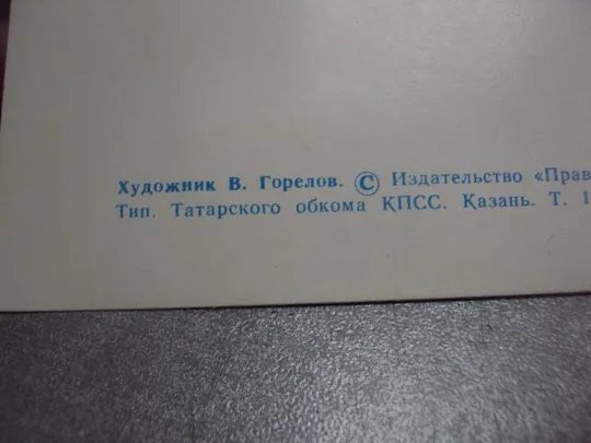 открытка с праздником 8 марта горелов 1984 двойная №4448 Недорого