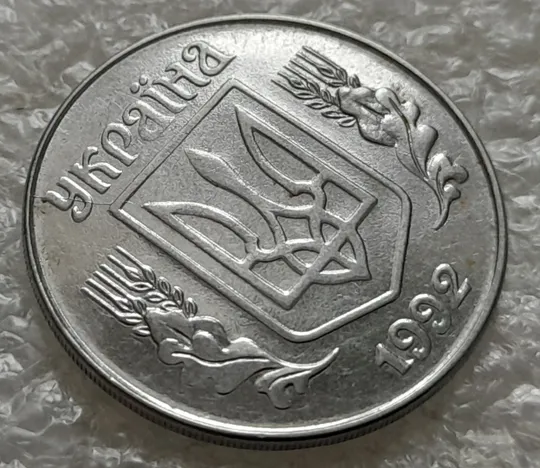 (1384) 5 копійок 1992 розкол на аверсі від канту через &#039;У&#039; (різновид) (5 копеек 1992 брак) Продаж